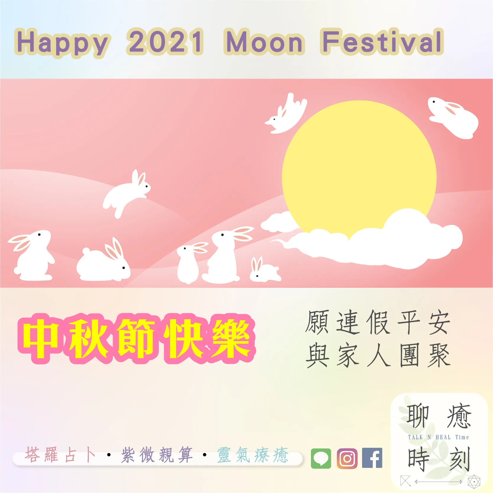 2021中秋快樂