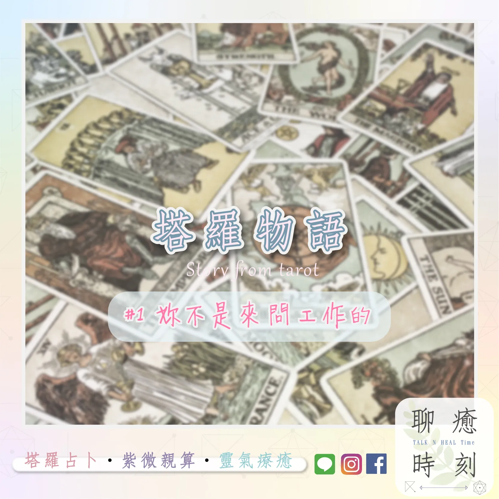 塔羅物語1