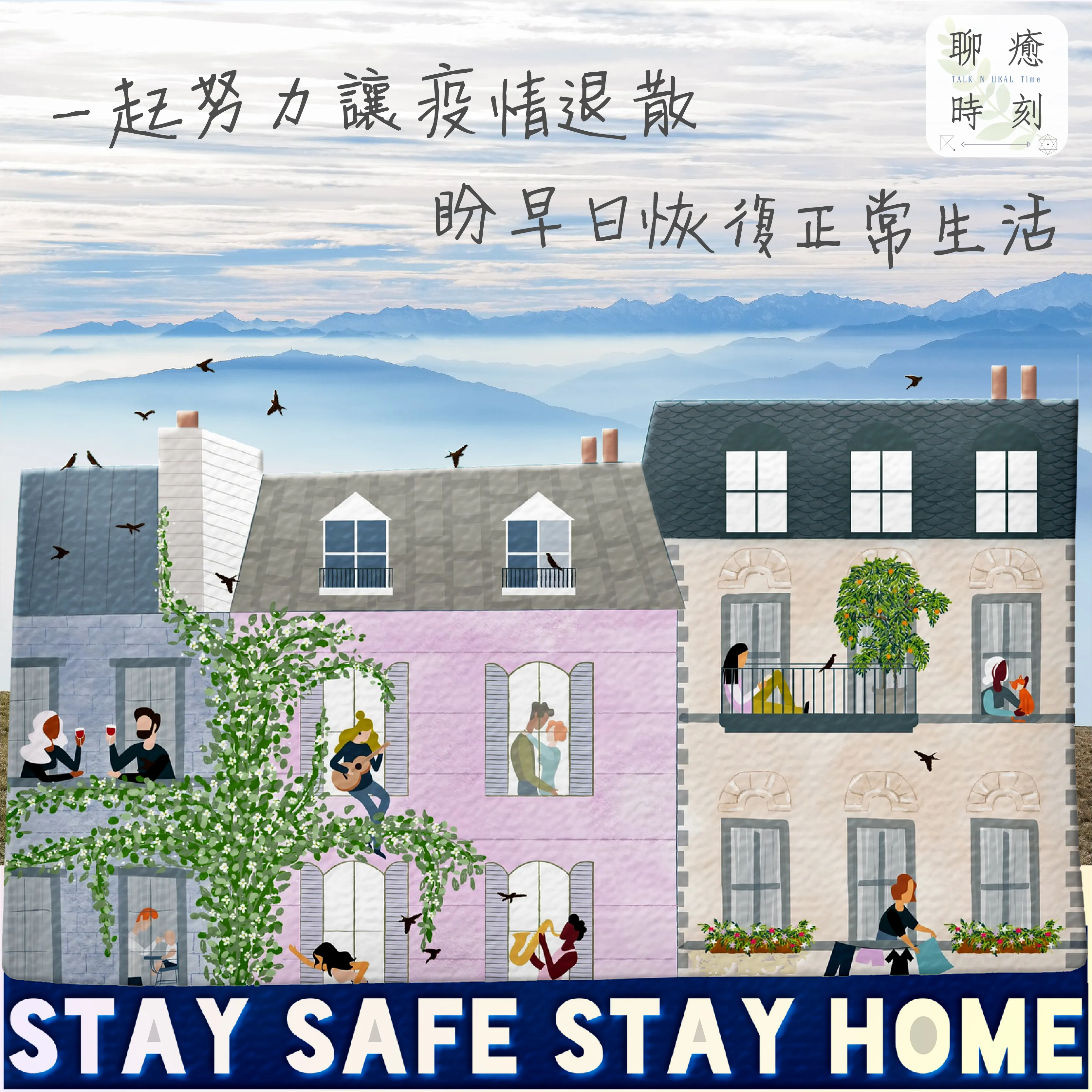 期盼早日恢復正常生活