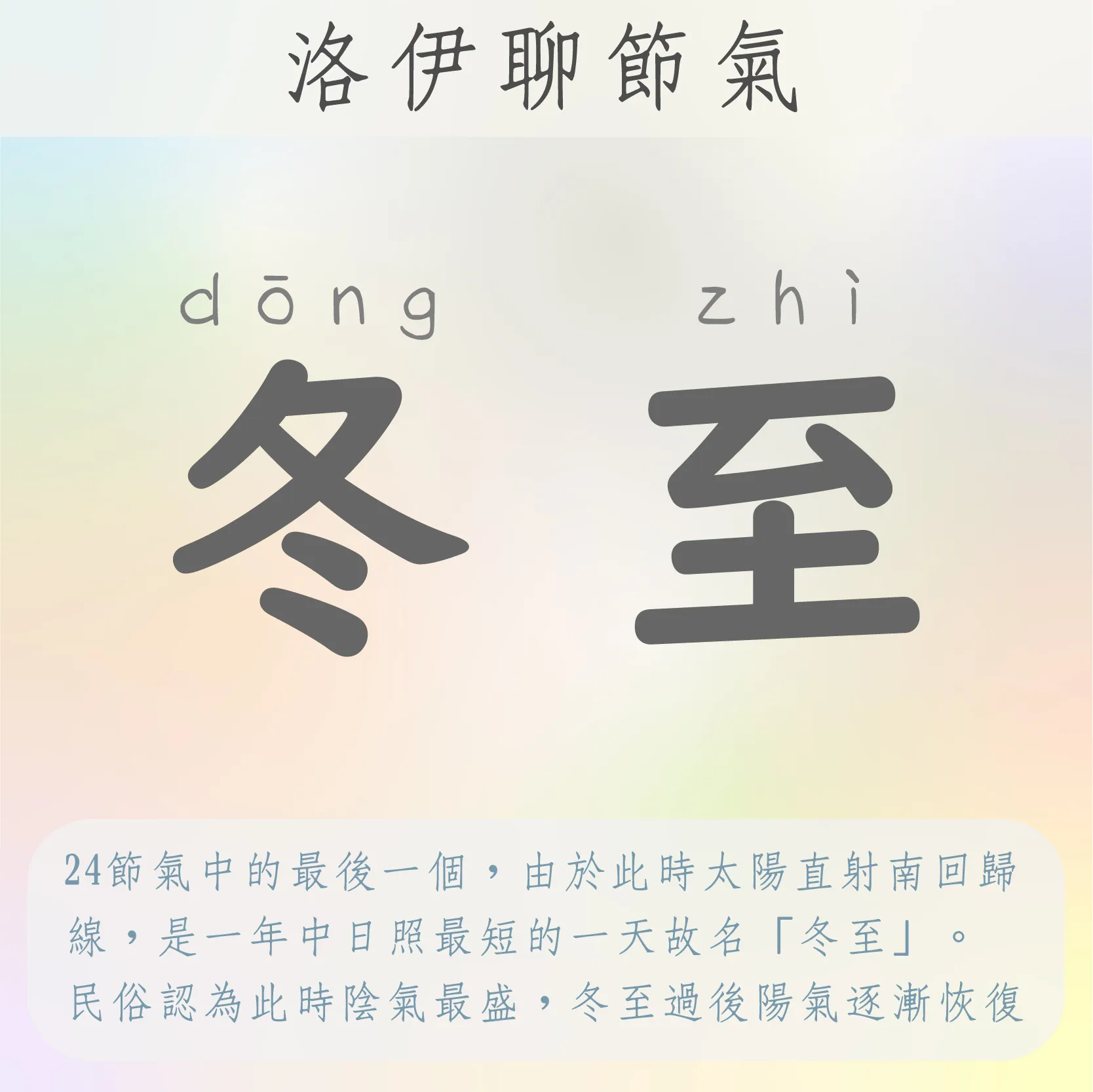 冬至
