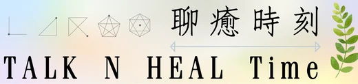 聊癒時刻 TALK N HEAL Time